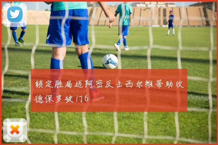锁定胜局迈阿密反击西尔维蒂助攻德保罗破门6