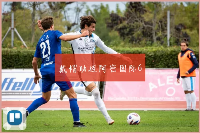 戴帽助迈阿密国际6