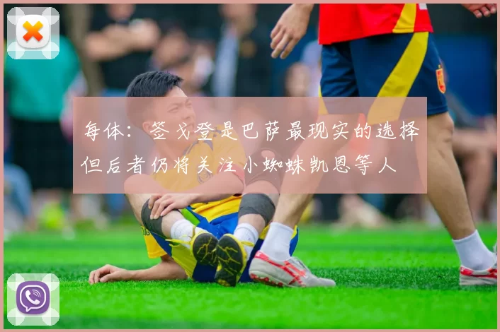 每体：签戈登是巴萨最现实的选择但后者仍将关注小蜘蛛凯恩等人