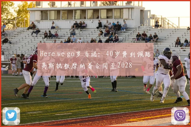 Here we go罗马诺：40岁费利佩路易斯执教摩纳哥合同至2028